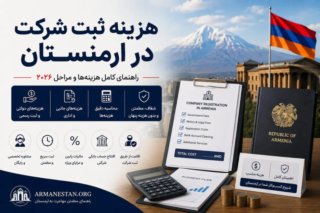 هزینه ثبت شرکت در ارمنستان