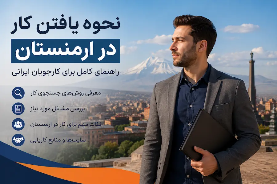 نحوه یافتن کار در ارمنستان