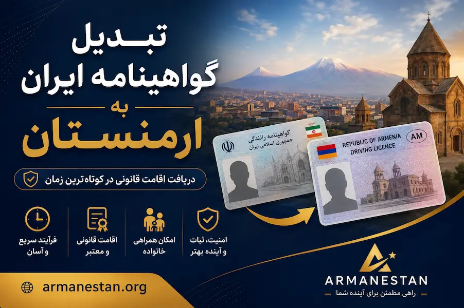 راهنمای کامل تبدیل گواهینامه ایران به گواهینامه ارمنستان