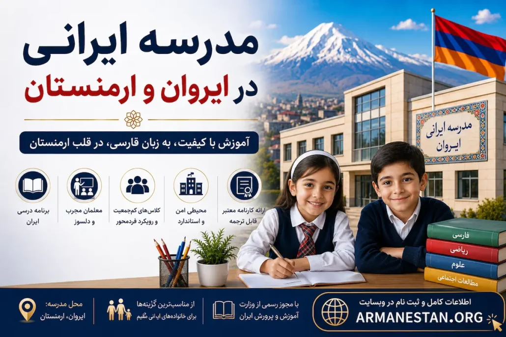 مدرسه ایرانی در ایروان و ارمنستان