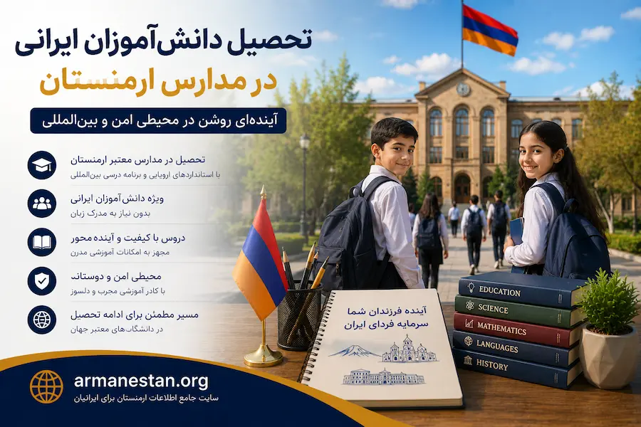 تحصیل دانش‌آموزان ایرانی در مدارس ایروان و ارمنستان