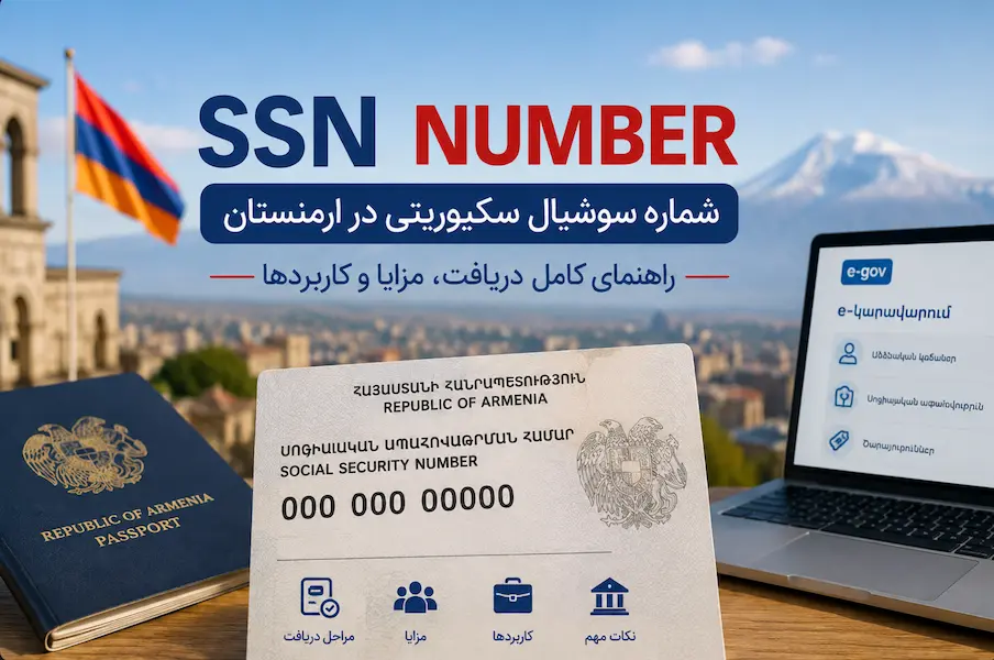 مزایای داشتن Social Security Number (SSN) یا Social Card در ارمنستان