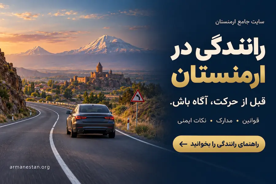 رانندگی و قوانین راهنمایی و رانندگی در ارمنستان