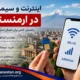 اینترنت، سیم‌کارت و اپراتورهای تلفن همراه ارمنستان