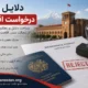 دلایل رد درخواست اقامت و نحوه اعتراض به آن