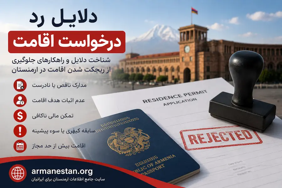 دلایل رد درخواست اقامت و نحوه اعتراض به آن 1 دلایل رد درخواست اقامت و نحوه اعتراض به آن