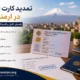 مدارک لازم برای تمدید کارت اقامت در ارمنستان