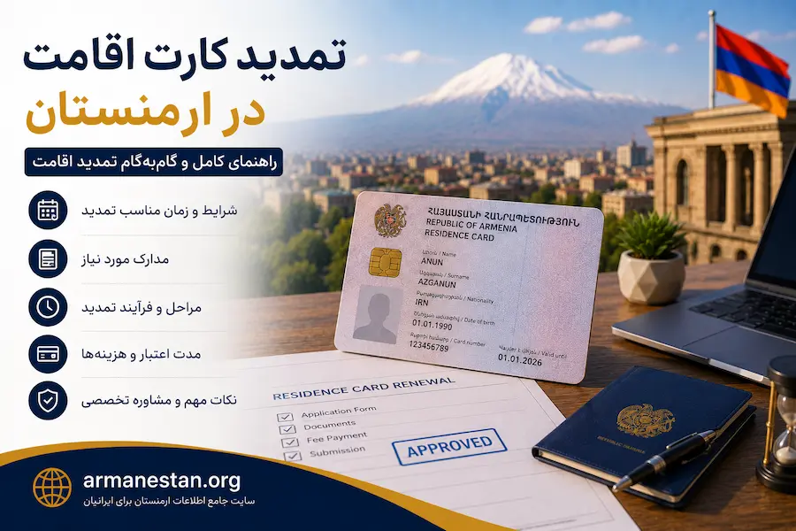 مدارک لازم برای تمدید کارت اقامت در ارمنستان 1 مدارک لازم برای تمدید کارت اقامت در ارمنستان
