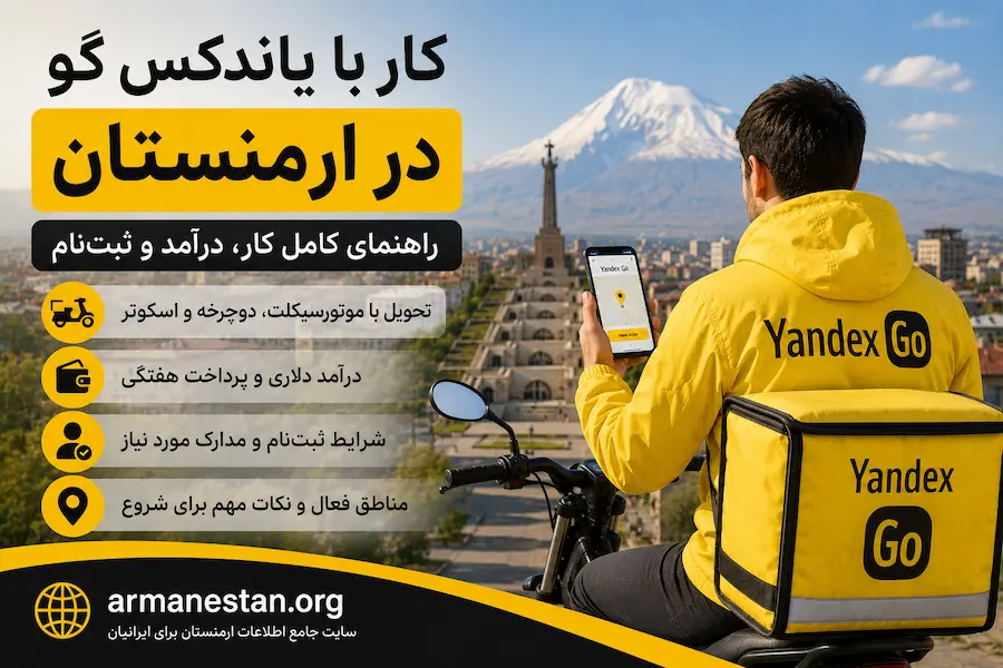 کار در یاندکس گو ارمنستان با دوچرخه و اسکوتر | شرایط، مدارک و درآمد
