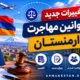 تمام تغییرات جدید قانون مهاجرت ارمنستان 2026 که باید بدانید
