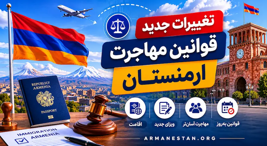 تمام تغییرات جدید قانون مهاجرت ارمنستان 2026 که باید بدانید