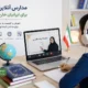 مدارس آنلاین ایرانی ٬ مدرسه آنلاین ثمین