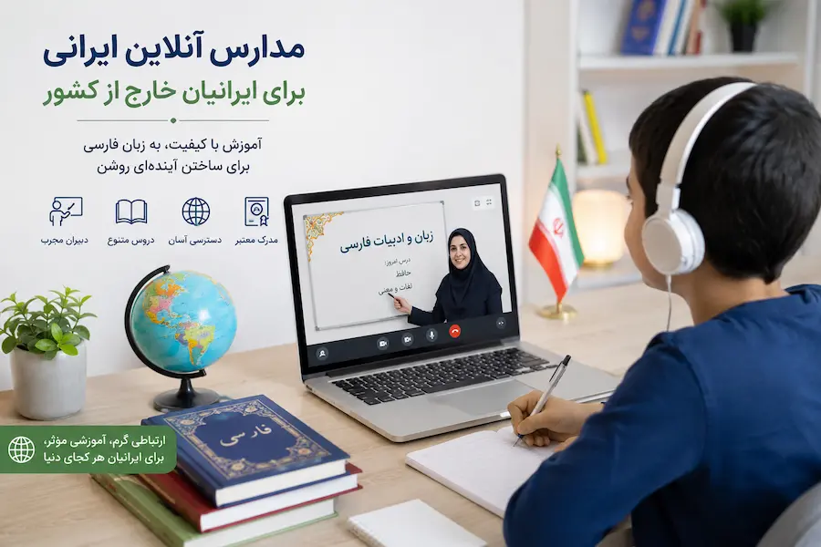 مدارس آنلاین ایرانی برای ایرانیان خارج از کشور
