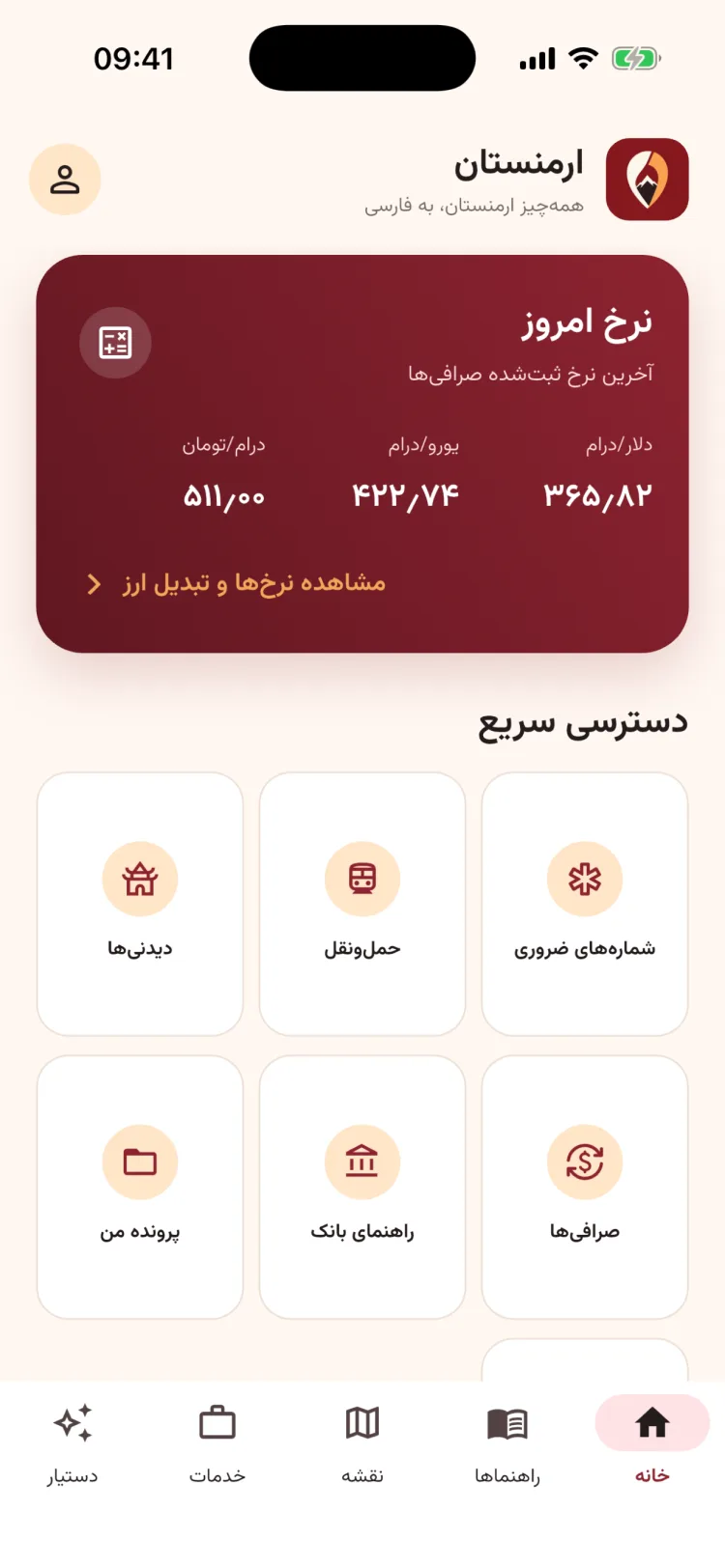 صفحه اصلی اپلیکیشن ارمنستان برای ایرانیان