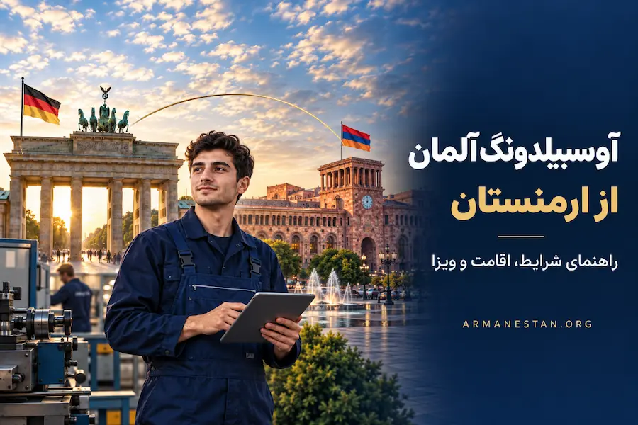 آوسبیلدونگ آلمان از ارمنستان؛ راهنمای شرایط، اقامت و ویزا