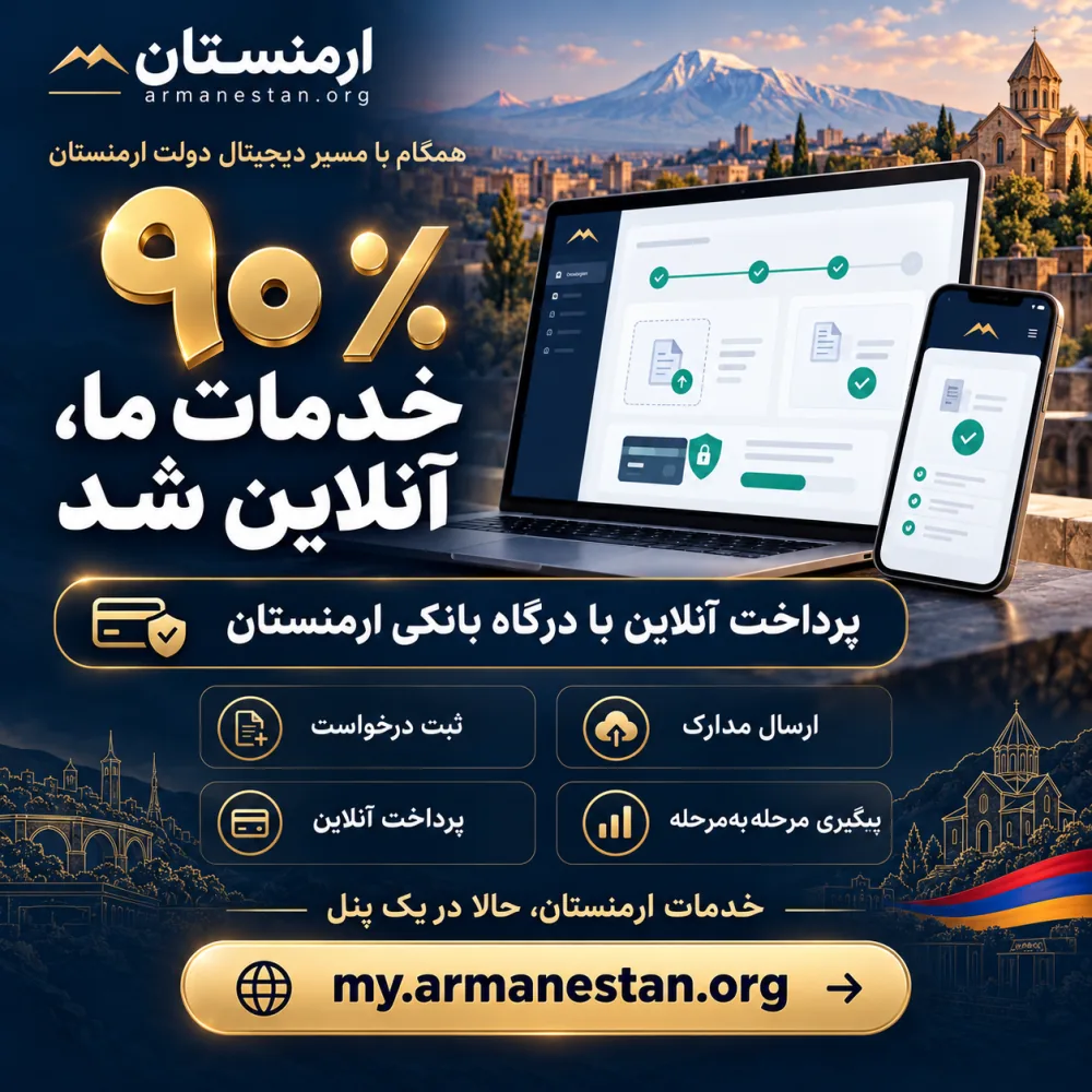۹۰٪ خدمات سایت ارمنستان آنلاین شد؛ ثبت درخواست، ارسال مدارک، پرداخت با درگاه بانکی ارمنستان و پیگیری مرحله‌به‌مرحله در my.armanestan.org